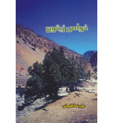 کتاب خواص زیتون