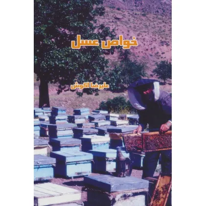 کتاب خواص عسل