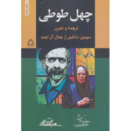 کتاب چهل طوطی