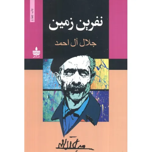 کتاب نفرین زمین