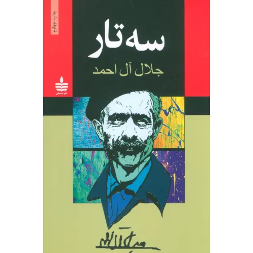 کتاب سه تار
