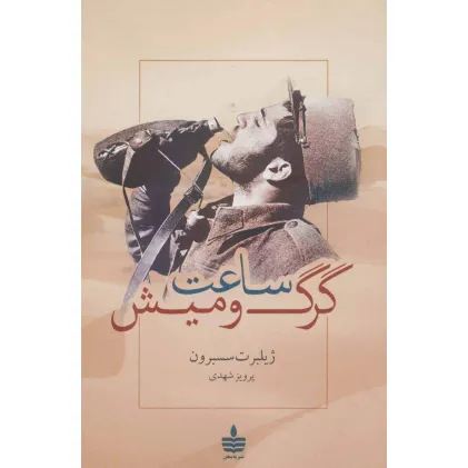 کتاب ساعت گرگ و میش
