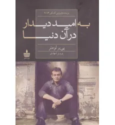 کتاب به امید دیدار در آن دنیا