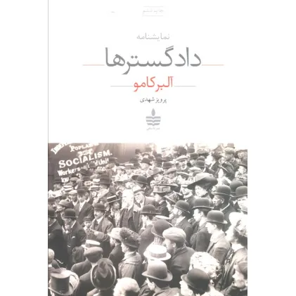 کتاب نمایشنامه دادگسترها
