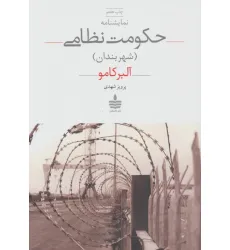 کتاب نمایشنامه حکومت نظامی (شهربندان)