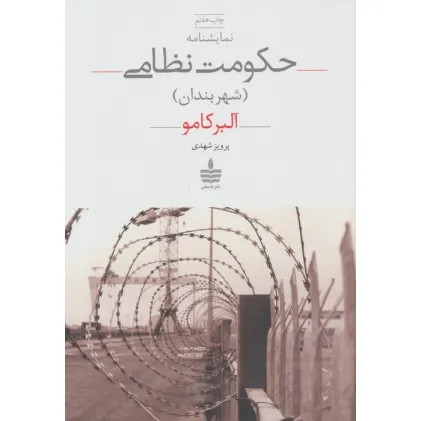 کتاب نمایشنامه حکومت نظامی (شهربندان)