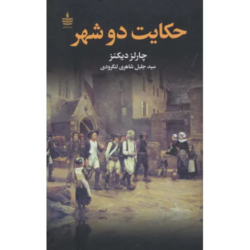 کتاب حکایت دو شهر