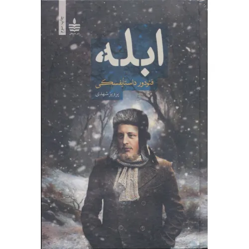 کتاب ابله (2جلدی)