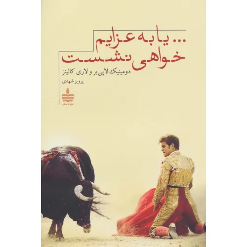 کتاب ...یا به عزایم خواهی نشست