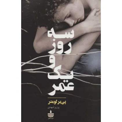 کتاب سه روز و یک عمر