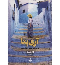 کتاب آری یتا (در دوراهی عشق و سرنوشت)