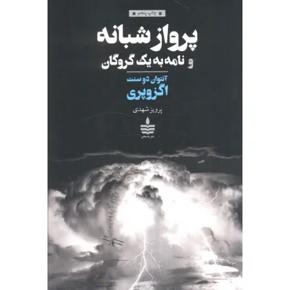 کتاب پرواز شبانه و نامه به یک گروگان