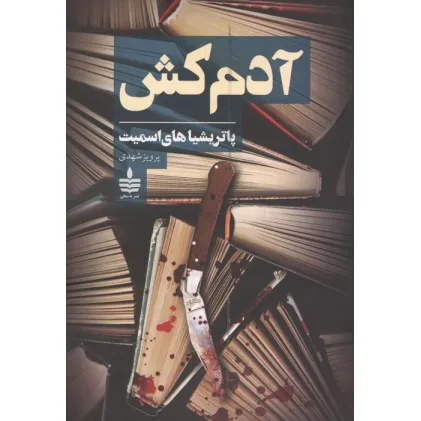 کتاب آدم کش