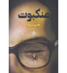 کتاب عنکبوت