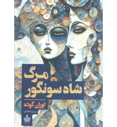 کتاب مرگ شاه سونگور