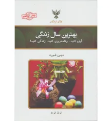 کتاب بهترین سال زندگی