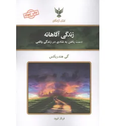 کتاب زندگی آگاهانه (دست یافتن به شادی در زندگی واقعی) کتاب زندگی آگاهانه (دست یافتن به شادی در زندگی واقعی)