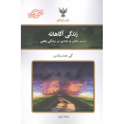 کتاب زندگی آگاهانه (دست یافتن به شادی در زندگی واقعی) کتاب زندگی آگاهانه (دست یافتن به شادی در زندگی واقعی)
