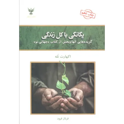 کتاب یگانگی با کل زندگی (گزیده هایی الهام بخش از کتاب «جهانی نو»)