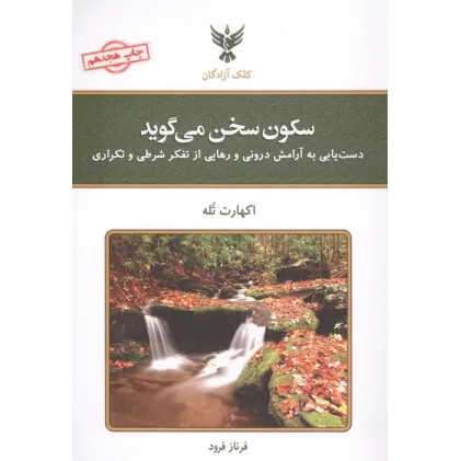 کتاب سکون سخن می گوید