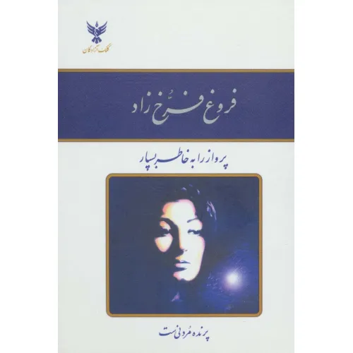 کتاب دیوان فروغ فرخ زاد (باقاب طلقی)