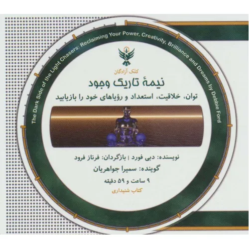 کتاب سخنگو نیمه تاریک وجود (باقاب)