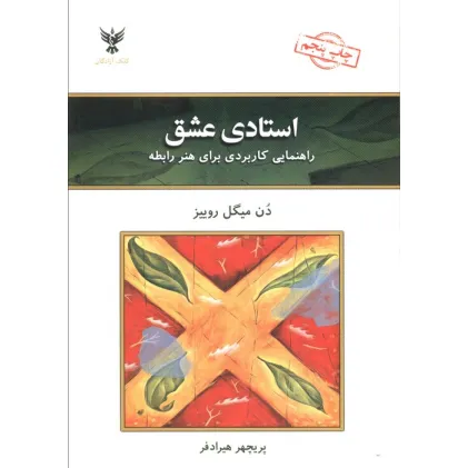 کتاب استادی عشق (راهنمایی کاربردی برای هنر رابطه)
