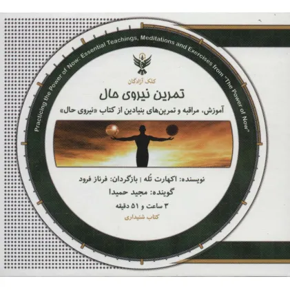 کتاب سخنگو تمرین نیروی حال (باجعبه)