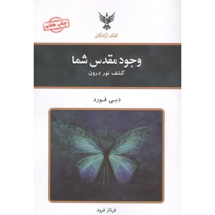 کتاب وجود مقدس شما (کشف نور درون)