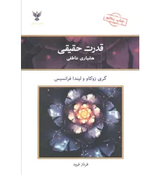 کتاب قدرت حقیقی (هشیاری عاطفی)