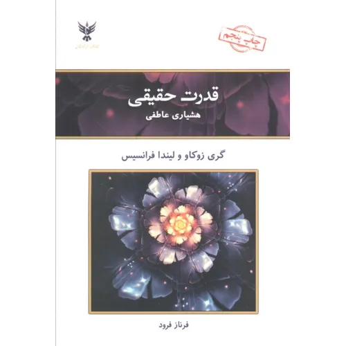 کتاب قدرت حقیقی (هشیاری عاطفی)