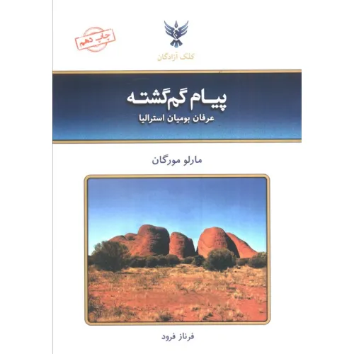 کتاب پیام گم گشته (عرفان بومیان استرالیا)
