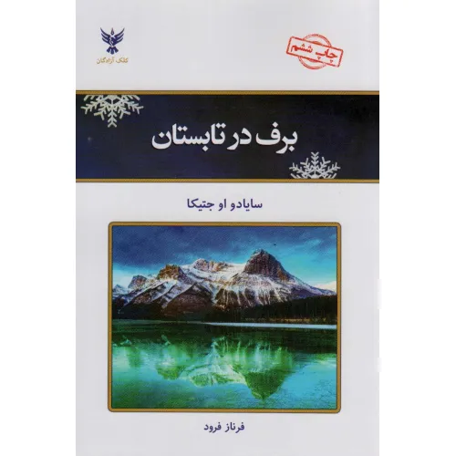 کتاب برف در تابستان