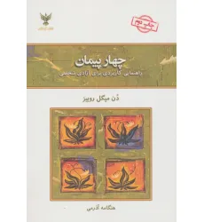 کتاب چهار پیمان (راهنمای کاربردی برای آزادی شخصی) کتاب چهار پیمان (راهنمای کاربردی برای آزادی شخصی)