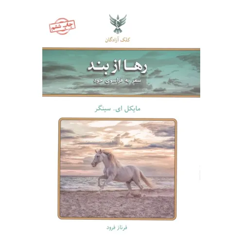 کتاب رها از بند (سفر به فراسوی خود)
