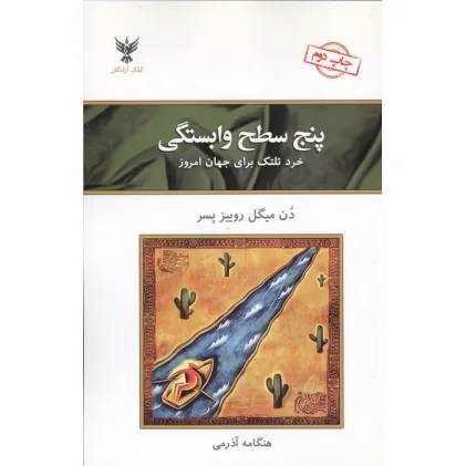 کتاب پنج سطح وابستگی (خرد تلتک برای جهان امروز)