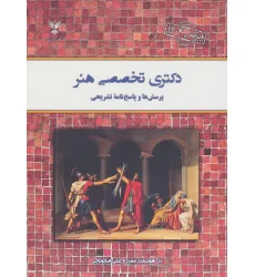 کتاب دکتری تخصصی هنر (پرسش ها و پاسخ نامه تشریحی)