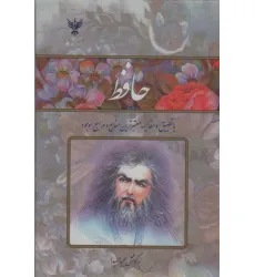 کتاب حافظ (با تطبیق و مقایسه معتبرترین منابع و مراجع موجود)،(2طرح،باقاب طلقی)