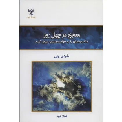 کتاب معجزه در چهل روز (داشته هایتان را به خواسته هایتان تبدیل کنید)