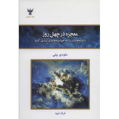 کتاب معجزه در چهل روز (داشته هایتان را به خواسته هایتان تبدیل کنید)