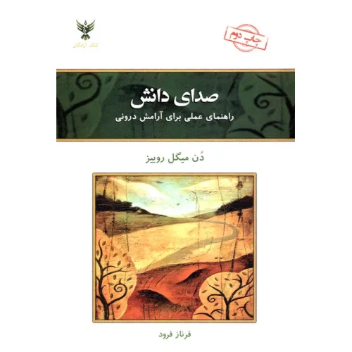 کتاب صدای دانش (راهنمای عملی برای آرامش درونی)