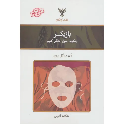کتاب بازیگر (چگونه اصیل زندگی کنیم)