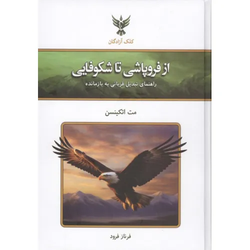 کتاب از فروپاشی تا شکوفایی (راهنمای تبدیل قربانی به بازمانده)