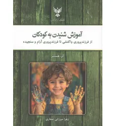 کتاب آموزش شنیدن به کودکان (از فرزندپروری واکنشی تا فرزندپروری آرام و سنجیده)