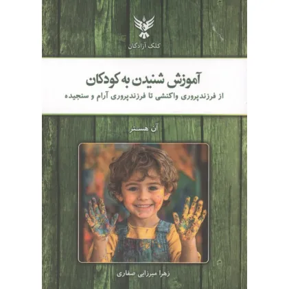 کتاب آموزش شنیدن به کودکان (از فرزندپروری واکنشی تا فرزندپروری آرام و سنجیده)