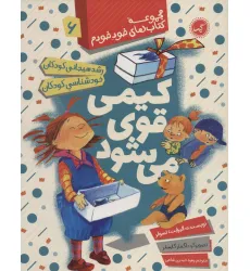 کتاب کیمی قوی می شود (رشد هیجانی و خودشناسی کودکان)،(مجموعه کتاب های خود خودم 6)