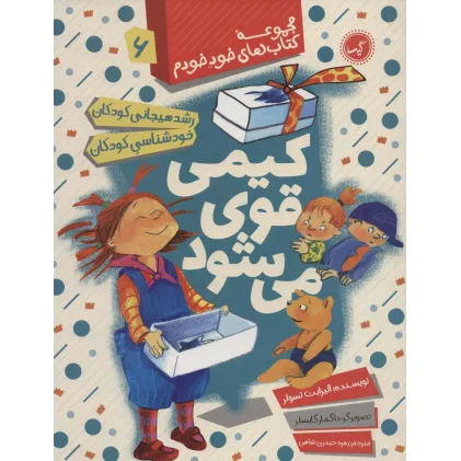کتاب کیمی قوی می شود (رشد هیجانی و خودشناسی کودکان)،(مجموعه کتاب های خود خودم 6) کتاب کیمی قوی می شود (رشد هیجانی و خودشناسی کودکان)،(مجموعه کتاب های خود خودم 6)