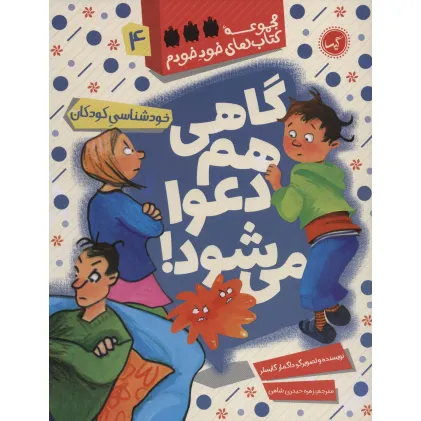 کتاب گاهی هم دعوا می شود! (خودشناسی کودکان)،(خود خودم 4) کتاب گاهی هم دعوا می شود! (خودشناسی کودکان)،(خود خودم 4)
