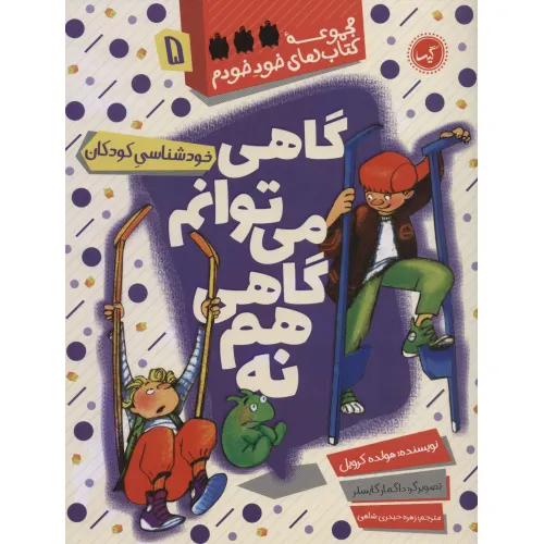 کتاب گاهی می توانم گاهی هم نه (خودشناسی کودکان)،(مجموعه کتاب های خود خودم 5)