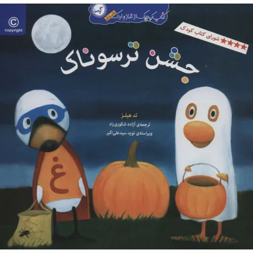 کتاب جشن ترسوناک (کتاب کوچک از غاز و اردک)